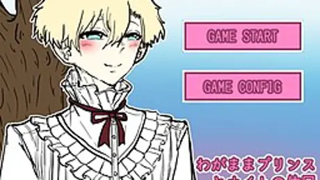 わがままプリンスとナイトの休日