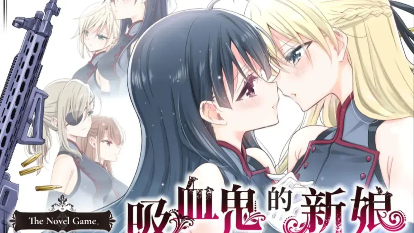吸血鬼の花嫁 The Novel Game