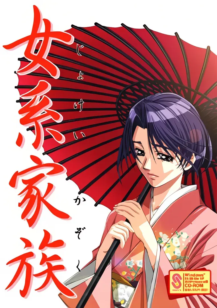女系家族
