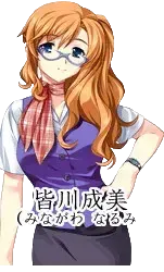 皆川 成美