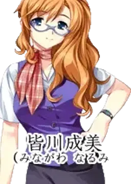 皆川 成美