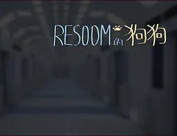 Resoom的狗狗