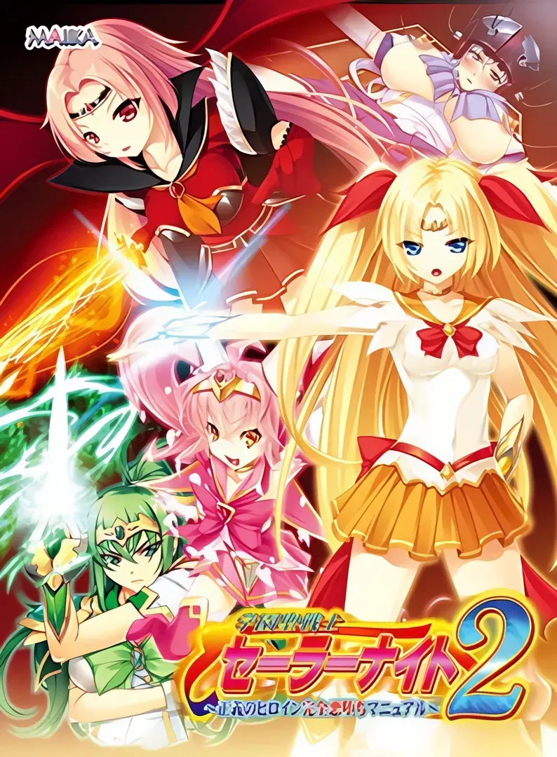 学園聖戦士セーラーナイト2 ~正義のヒロイン完全悪堕ちマニュアル~