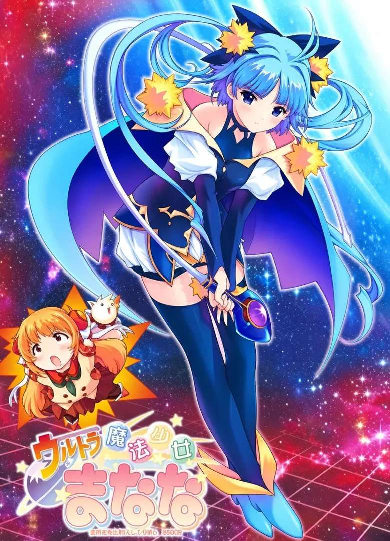 ウルトラ魔法少女まなな vol.2