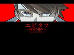 エピタフ―相対の相対―