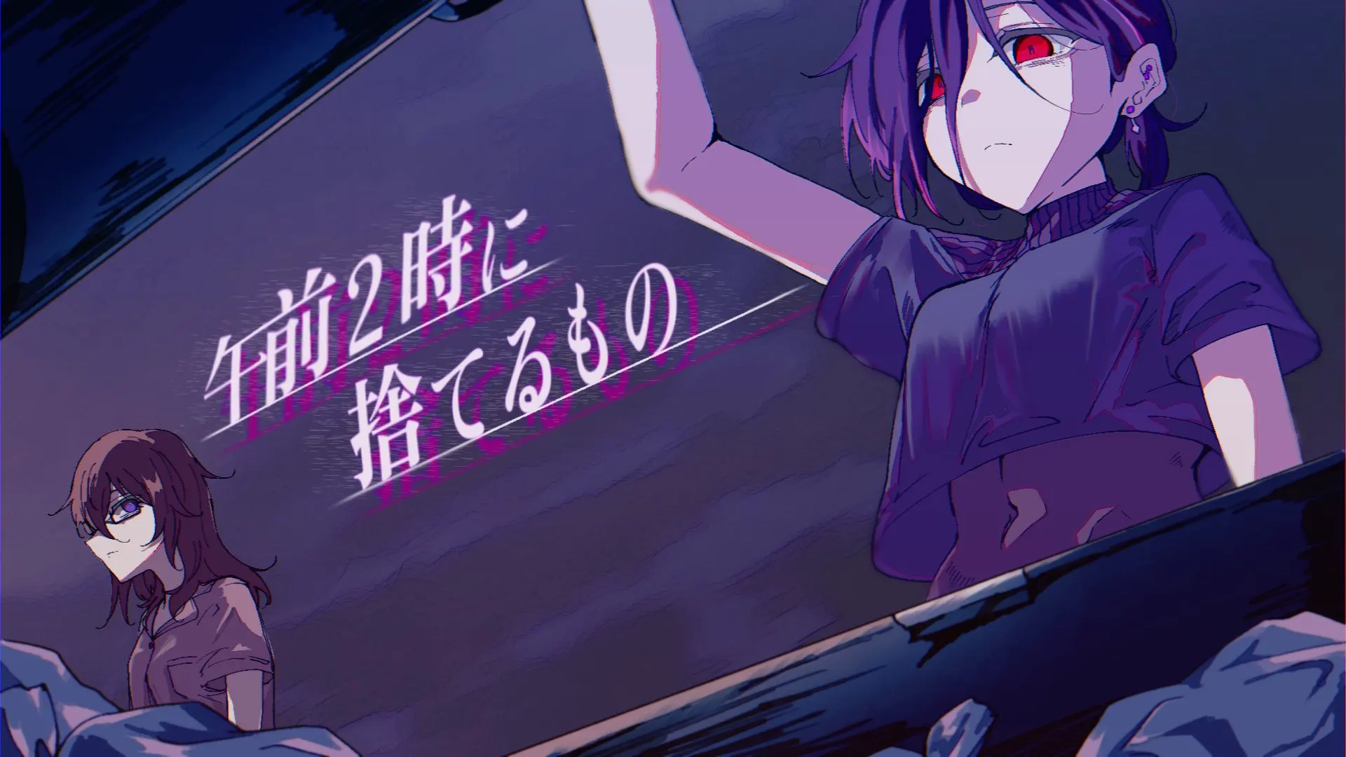 午前2時に捨てるもの
