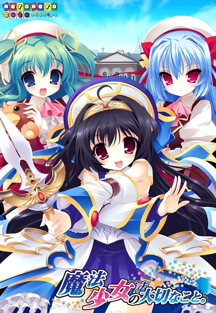 魔法少女の大切なこと
