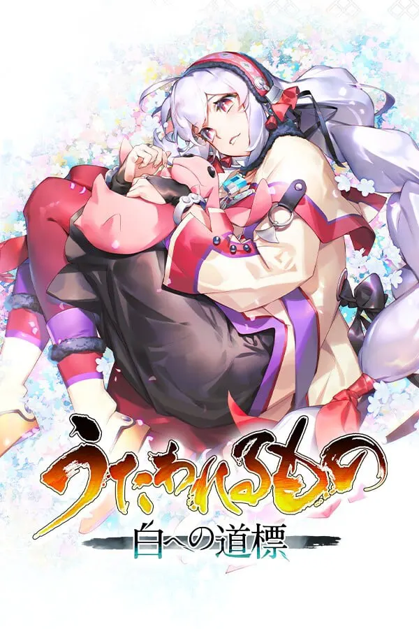 传颂之物：循白之证