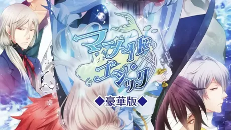 マーメイド・ゴシック