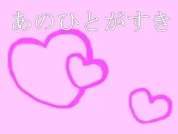 すきなひと