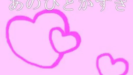 すきなひと