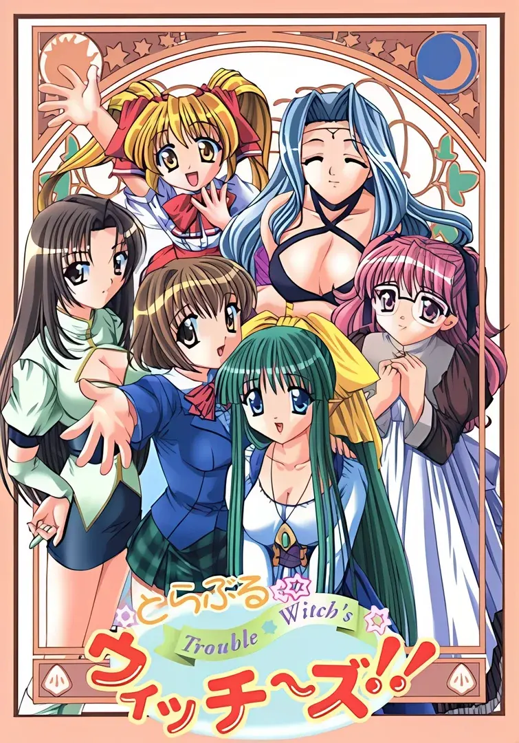 とらぶるウィッチ～ズ！！