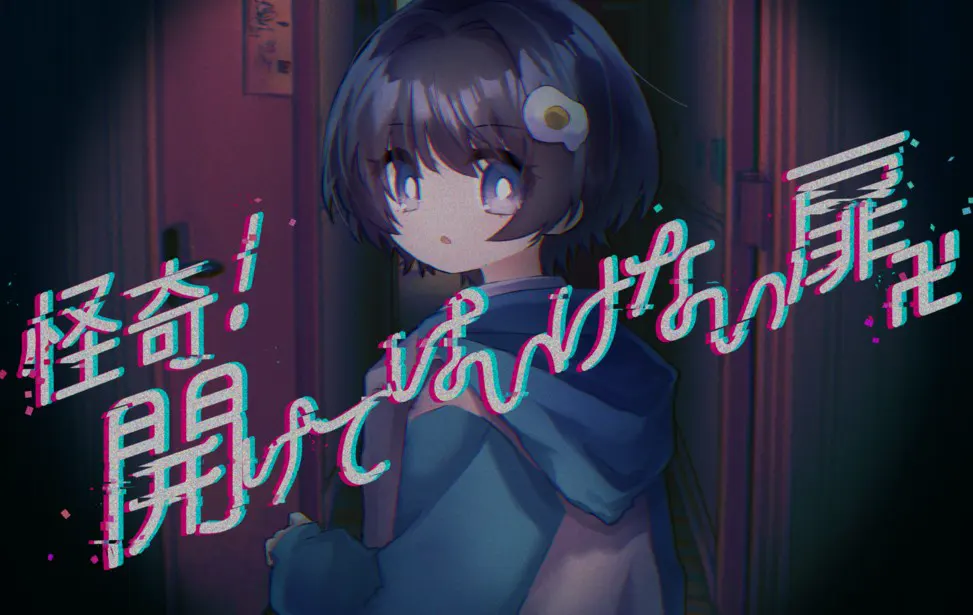 怪奇!開けてはいけない