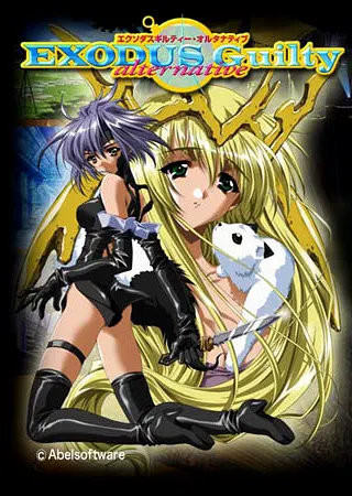 エクソダスギルティー・オルタナティブ