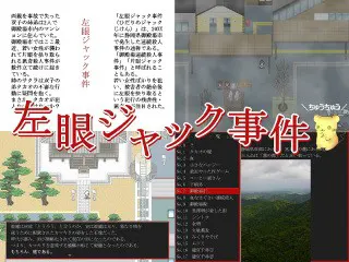 左眼ジャック事件