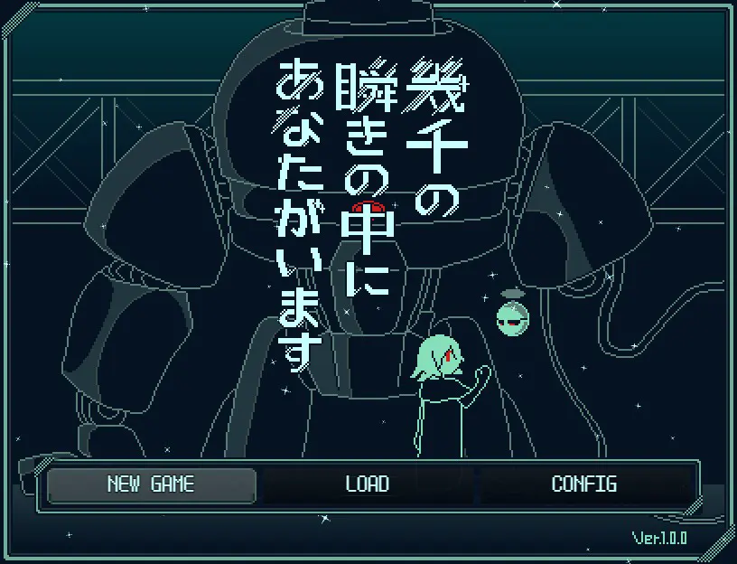 幾千の瞬きの中にあなたがいます