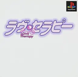 ラヴセラピー