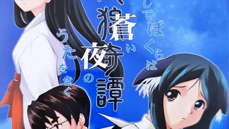 人狼奇譚 ～そしてぼくらは蒼い夜のうたをきく～