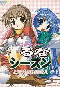 るな・シーズン~150分の1の恋人~