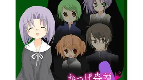 かっぱ奇譚
