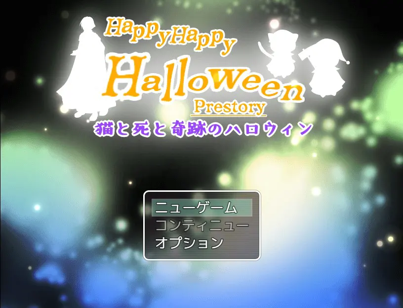 ハッピーハッピーハロウィンPrestory ～猫と死と奇跡のハロウィン～