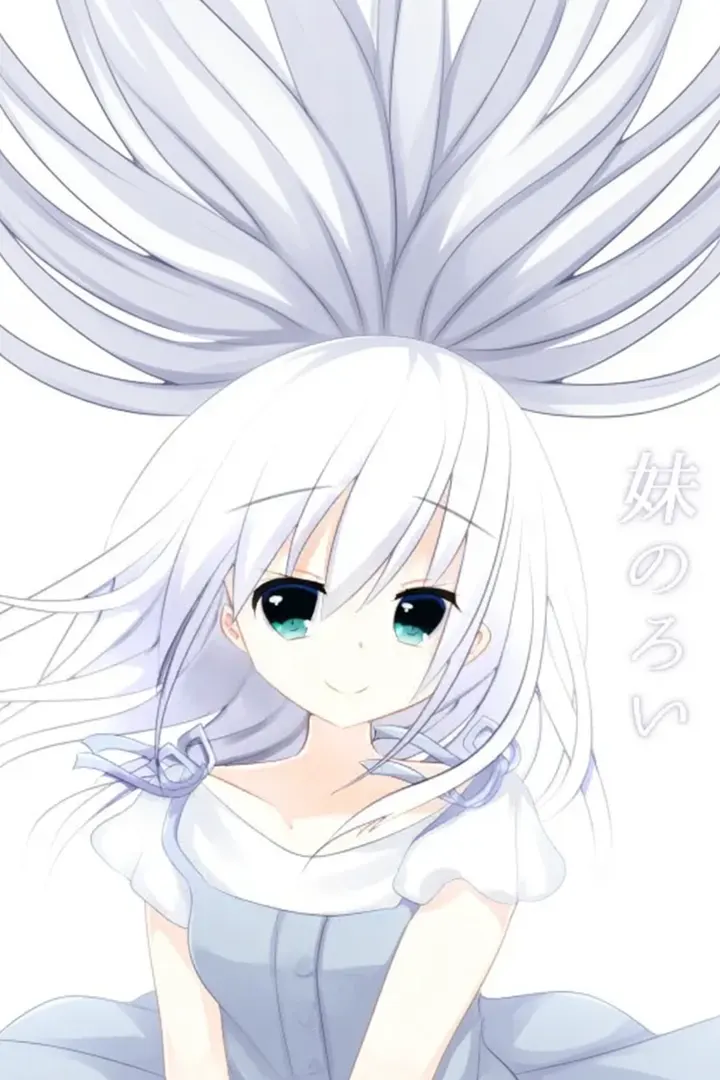 妹のろい