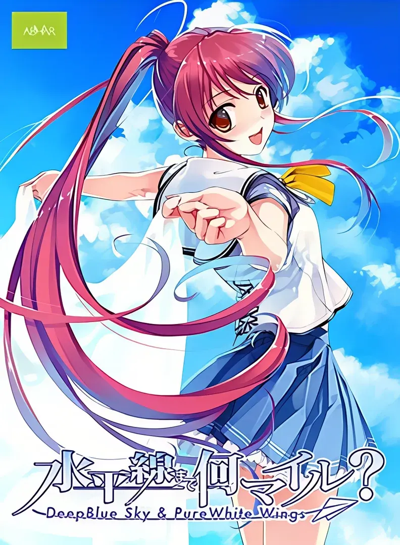 水平線まで何マイル？ - Deep Blue Sky ＆ Pure White Wings -
