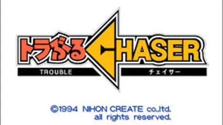 トラぶるＣＨＡＳＥＲ 第１話 トラブルは空から未来から