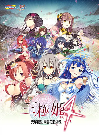 三極姫4～天華繚乱 天命の恋絵巻～