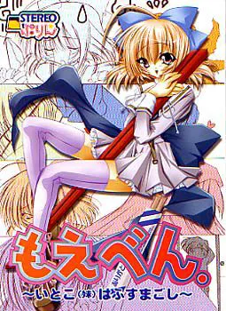 もえべん ~いとこ(妹)はふすまごし~