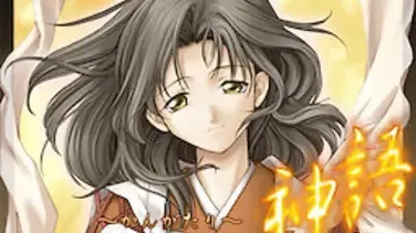 神語 ～かんがたり～