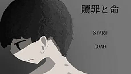 贖罪と命