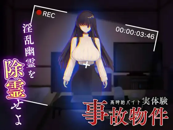 事故物件～高時給バイト実体験～