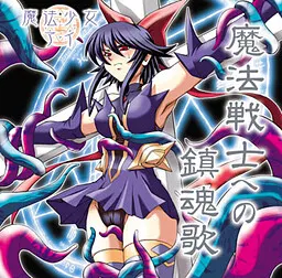 魔法少女アイ~魔法戦士への鎮魂歌~