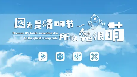 因为是清明节所以鬼很萌