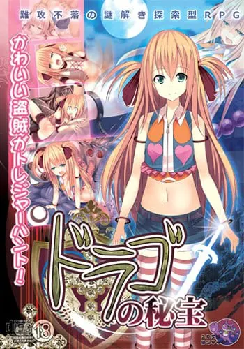 ドラゴの秘宝