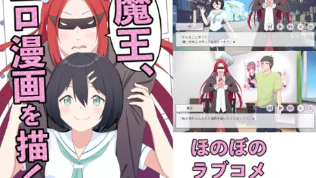 魔王、エロ漫画を描く。(ゲーム版)
