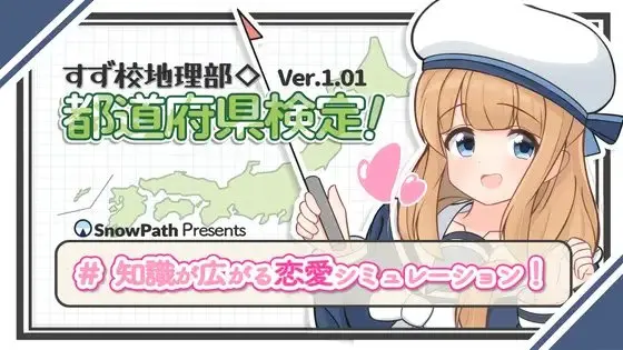 すず校地理部◇都道府県検定!