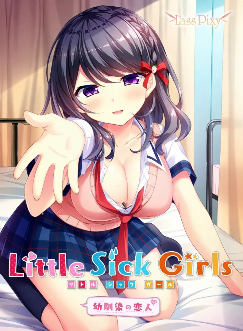 Little Sick Girls ～幼馴染の恋人～
