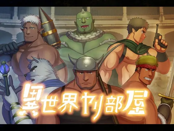 異世界ヤリ部屋