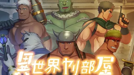 異世界ヤリ部屋