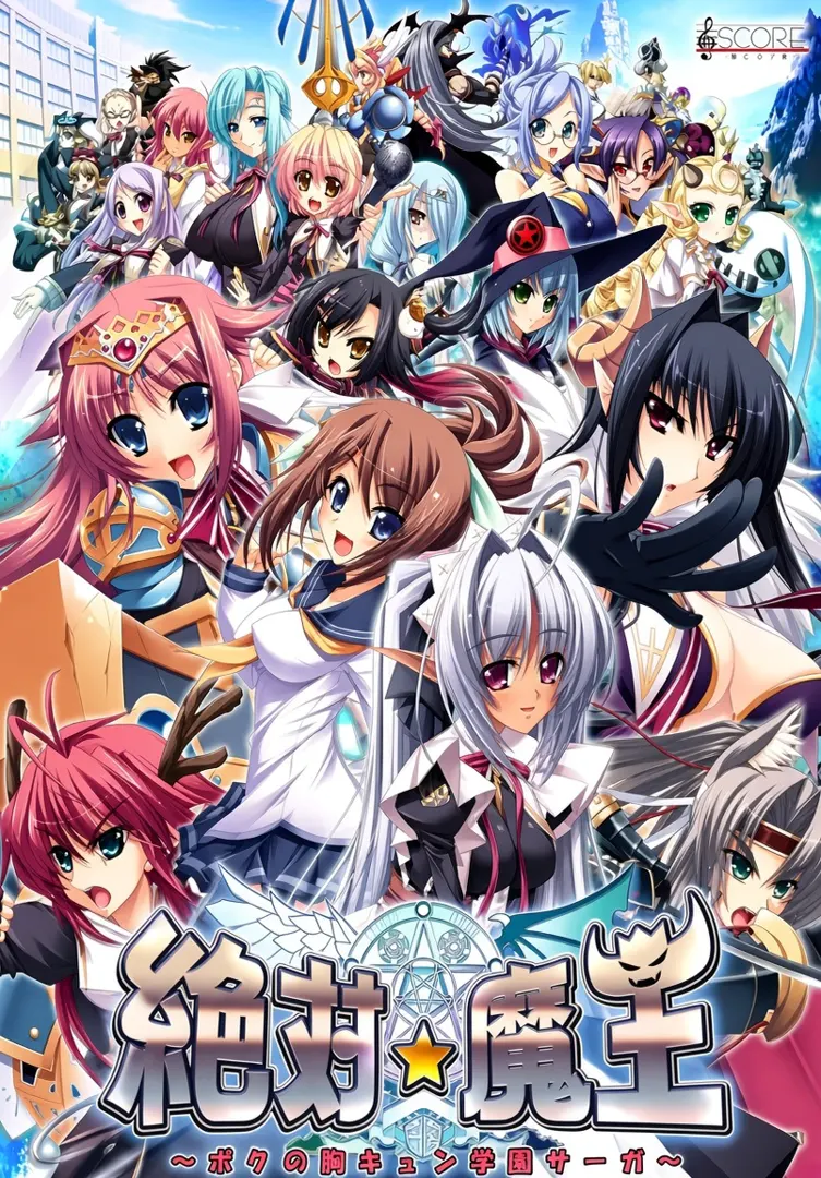 絶対★魔王 ～ボクの胸キュン学園サーガ～