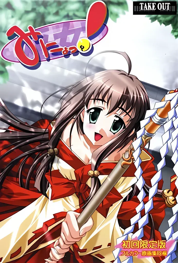 みにょっ! -巫女-
