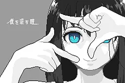 僕を殺す瞳