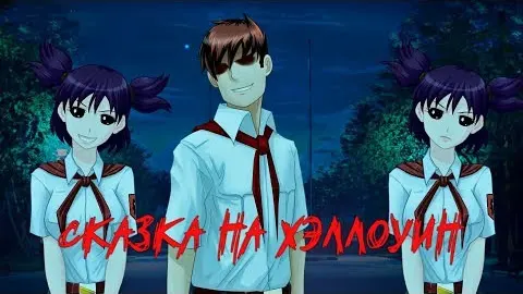 Skazka na Helloween