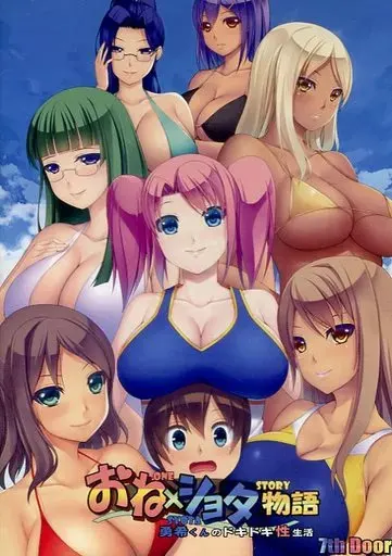 おねショタ物語