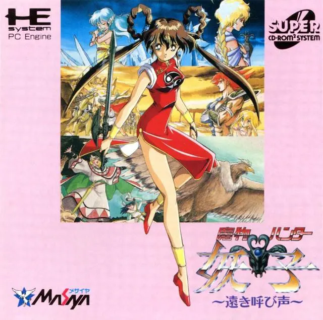 魔物ハンター妖子 ~遠き呼び声~