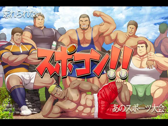 スポコン！