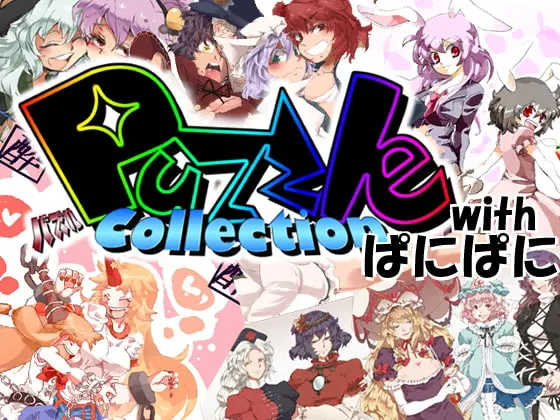 PuzzleCollection with ぱにぱに