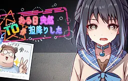 ある日突然TO（トップオタ）が担降りした